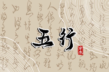 五行偏旺者 算五行 命盘五行 五行顺序 八字五行