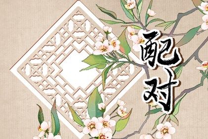大运错位时的沟通