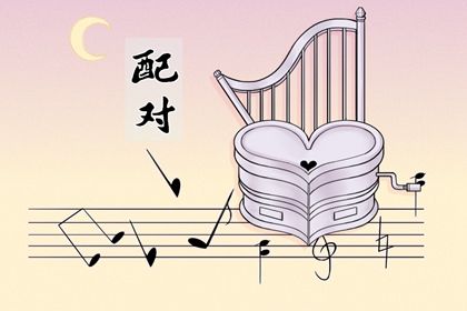 日支定夫妻宫：合与冲