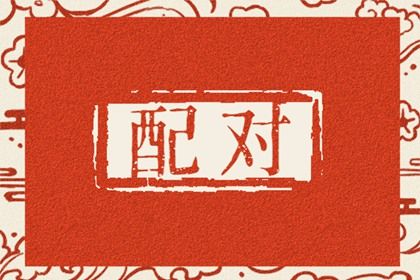精品八字姻缘_合婚分析_双方配对_姻缘查询方法_测缘分配对