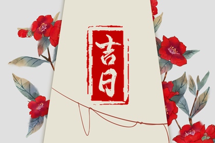 八字与择日如何配合
