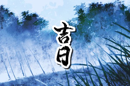 择日为何要查冲煞