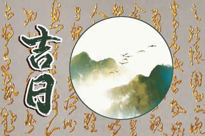 彭祖百忌与择日