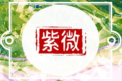 值日星宿与本命星宿